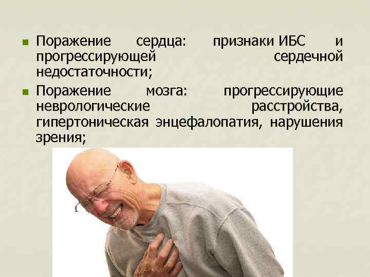 n n Поражение сердца: признаки ИБС и прогрессирующей сердечной недостаточности; Поражение мозга: прогрессирующие неврологические
