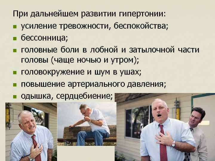 При дальнейшем развитии гипертонии: n усиление тревожности, беспокойства; n бессонница; n головные боли в
