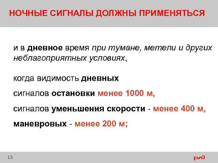 Должны применяться. Ночные сигналы должны применяться и в дневное время. Когда ночные сигналы применяются в дневное время. Видимость дневных сигналов. Ночные сигналы применяются ........