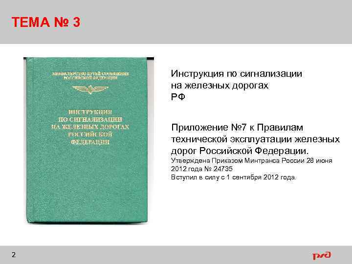 ТЕМА № 3 Инструкция по сигнализации на железных дорогах РФ Приложение № 7 к