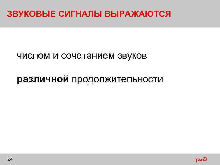 ЗВУКОВЫЕ СИГНАЛЫ ВЫРАЖАЮТСЯ числом и сочетанием звуков различной продолжительности 24 