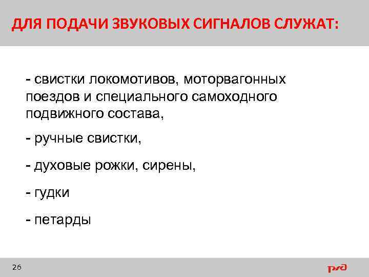 ДЛЯ ПОДАЧИ ЗВУКОВЫХ СИГНАЛОВ СЛУЖАТ: - свистки локомотивов, моторвагонных поездов и специального самоходного подвижного