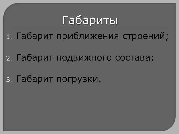 Габариты 1. Габарит приближения строений; 2. Габарит подвижного состава; 3. Габарит погрузки. 