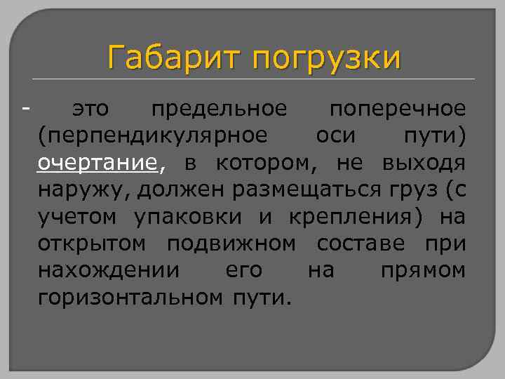 Габарит погрузки - это предельное поперечное (перпендикулярное оси пути) очертание, в котором, не выходя