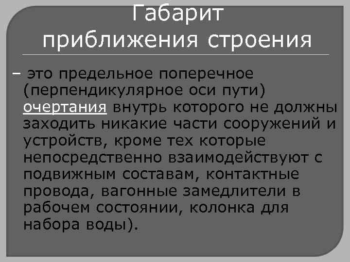 Габарит приближения строения – это предельное поперечное (перпендикулярное оси пути) очертания внутрь которого не