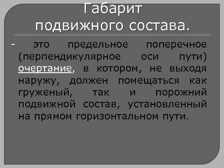 Габарит подвижного состава. - это предельное поперечное (перпендикулярное оси пути) очертание, в котором, не