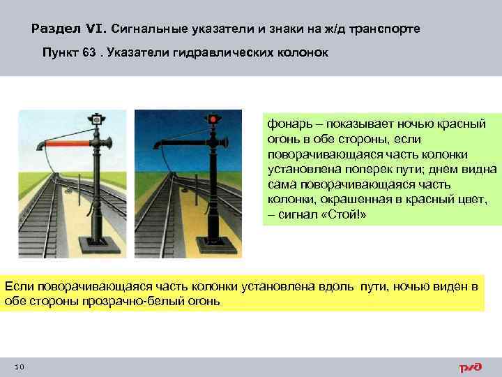 Раздел VI. Сигнальные указатели и знаки на ж/д транспорте Пункт 63. Указатели гидравлических колонок