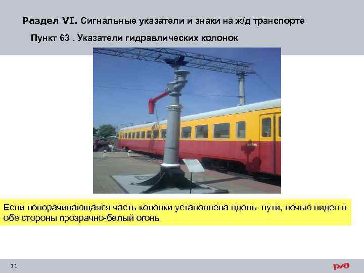 Раздел VI. Сигнальные указатели и знаки на ж/д транспорте Пункт 63. Указатели гидравлических колонок