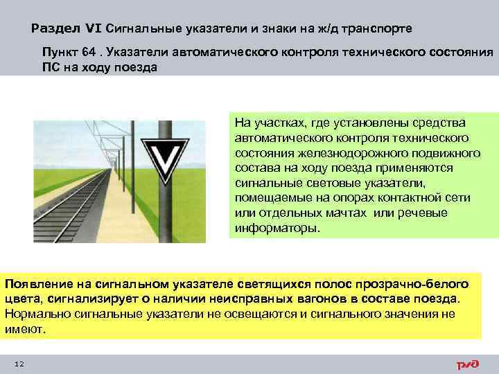 Раздел VI Сигнальные указатели и знаки на ж/д транспорте Пункт 64. Указатели автоматического контроля