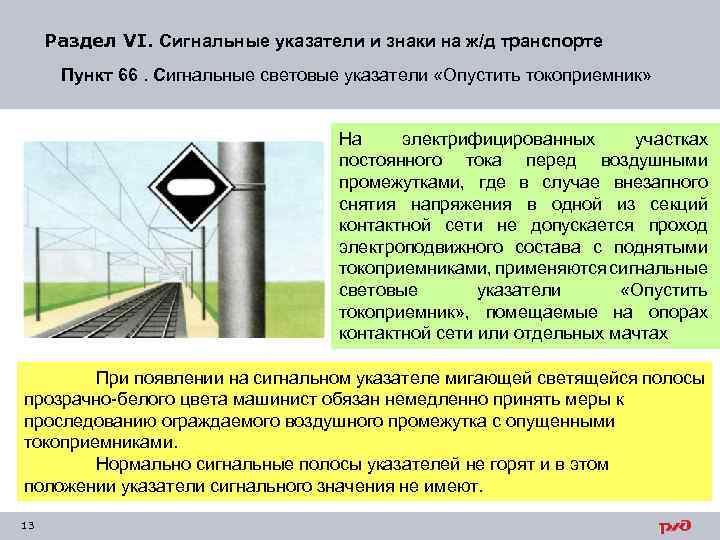 Раздел VI. Сигнальные указатели и знаки на ж/д транспорте Пункт 66. Сигнальные световые указатели