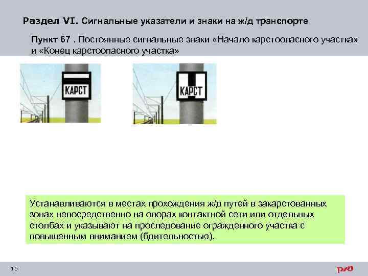 Раздел VI. Сигнальные указатели и знаки на ж/д транспорте Пункт 67. Постоянные сигнальные знаки