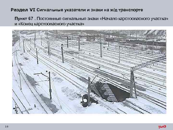 Раздел VI Сигнальные указатели и знаки на ж/д транспорте Пункт 67. Постоянные сигнальные знаки