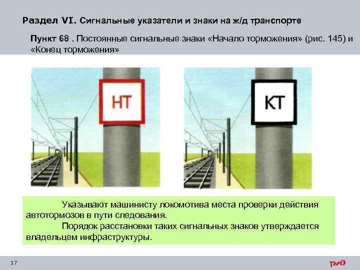 Раздел VI. Сигнальные указатели и знаки на ж/д транспорте Пункт 68. Постоянные сигнальные знаки