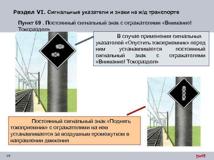 Раздел VI. Сигнальные указатели и знаки на ж/д транспорте Пункт 69. Постоянный сигнальный знак