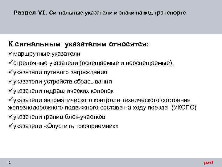 Раздел VI. Сигнальные указатели и знаки на ж/д транспорте К сигнальным указателям относятся: üмаршрутные