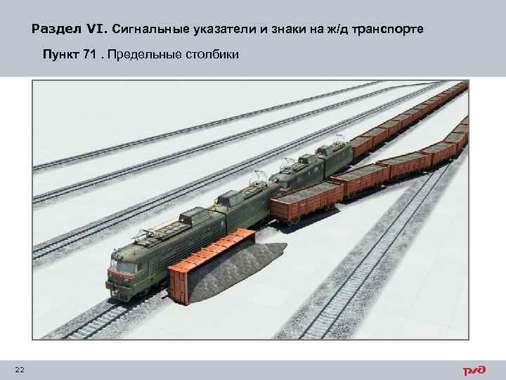 Раздел VI. Сигнальные указатели и знаки на ж/д транспорте Пункт 71. Предельные столбики 22