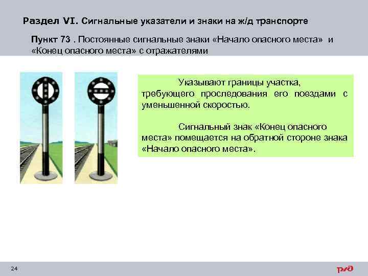 Раздел VI. Сигнальные указатели и знаки на ж/д транспорте Пункт 73. Постоянные сигнальные знаки