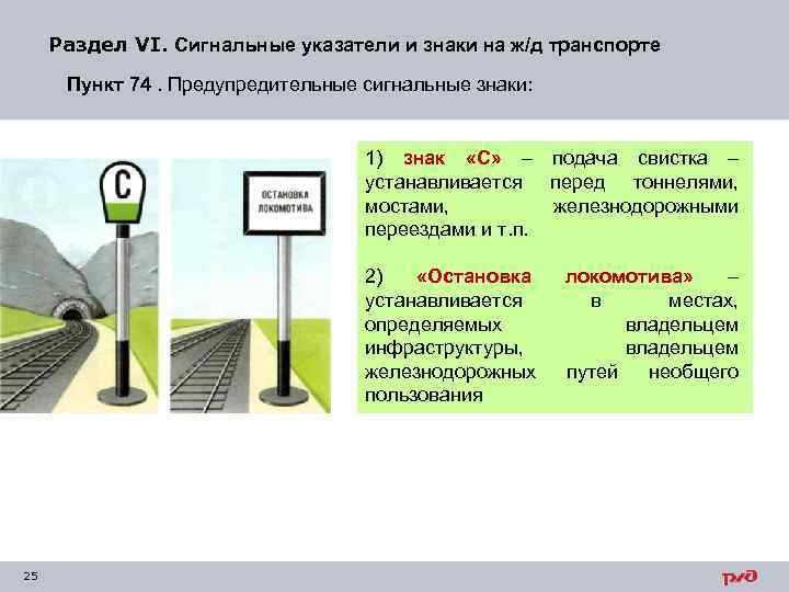 Раздел VI. Сигнальные указатели и знаки на ж/д транспорте Пункт 74. Предупредительные сигнальные знаки: