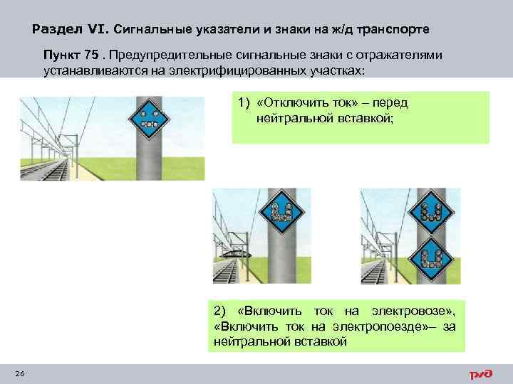 Раздел VI. Сигнальные указатели и знаки на ж/д транспорте Пункт 75. Предупредительные сигнальные знаки