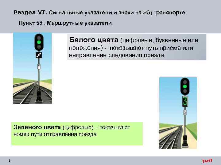 Раздел VI. Сигнальные указатели и знаки на ж/д транспорте Пункт 58. Маршрутные указатели Белого