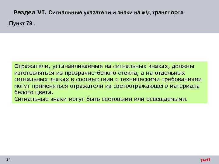 Раздел VI. Сигнальные указатели и знаки на ж/д транспорте Пункт 79. Отражатели, устанавливаемые на
