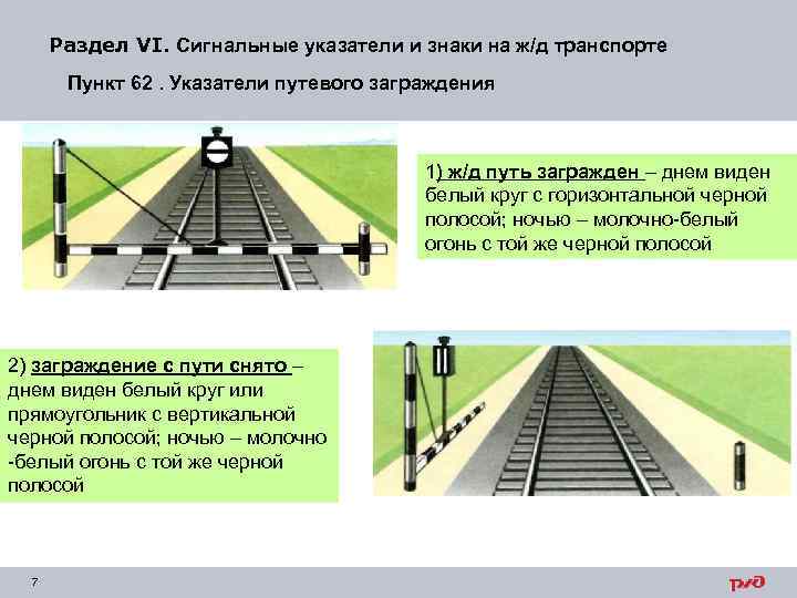 Раздел VI. Сигнальные указатели и знаки на ж/д транспорте Пункт 62. Указатели путевого заграждения