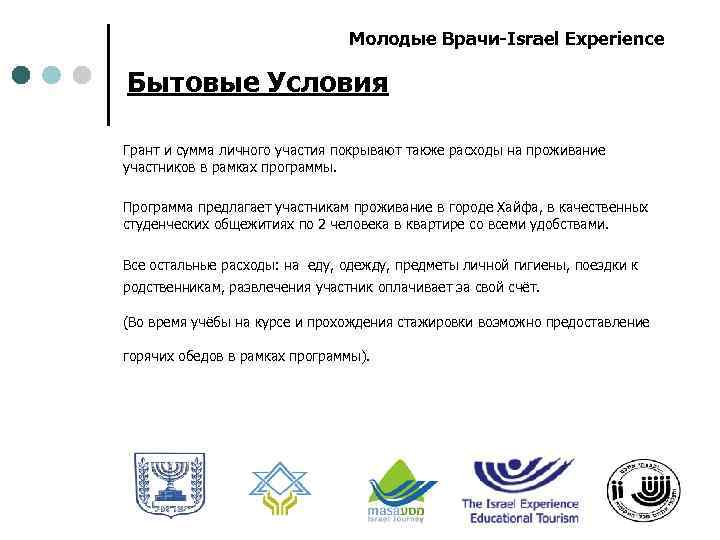 Молодые Врачи-Israel Experience Бытовые Условия Грант и сумма личного участия покрывают также расходы на