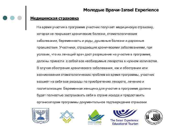 Молодые Врачи-Israel Experience Медицинская страховка На время участия в программе участник получает медицинскую страховку,