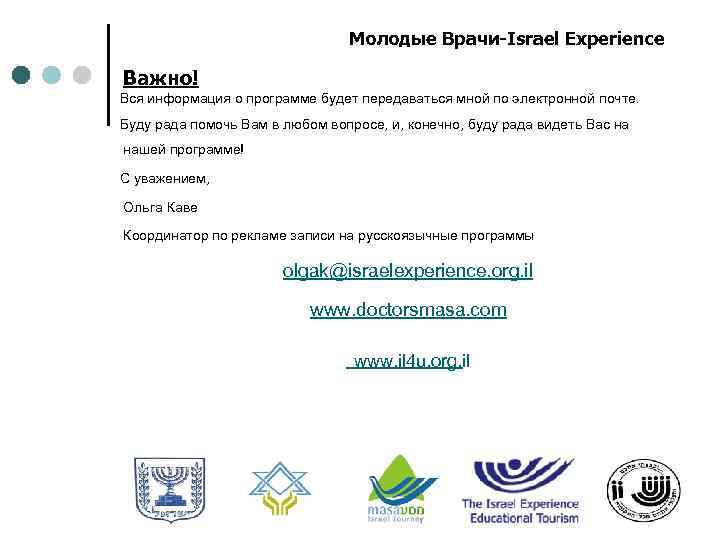 Молодые Врачи-Israel Experience Важно! Вся информация о программе будет передаваться мной по электронной почте.