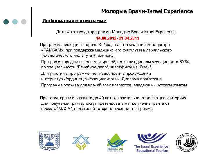 Молодые Врачи-Israel Experience Информация о программе Даты 4 -го заезда программы Молодые Врачи-Israel Experience: