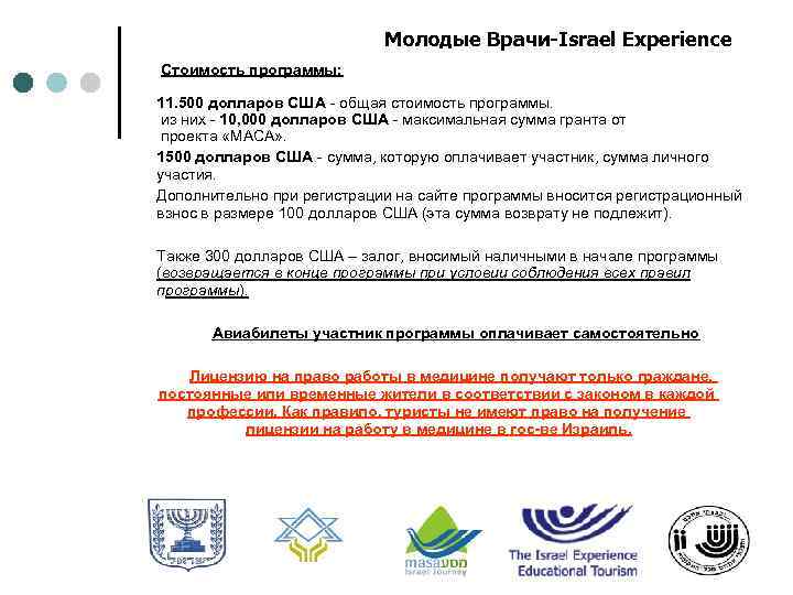 Молодые Врачи-Israel Experience Стоимость программы: 11. 500 долларов США - общая стоимость программы. из