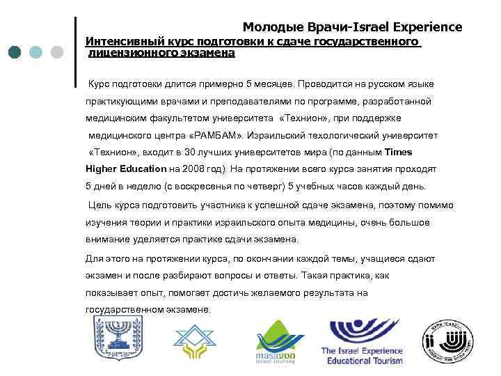 Молодые Врачи-Israel Experience Интенсивный курс подготовки к сдаче государственного лицензионного экзамена Курс подготовки длится