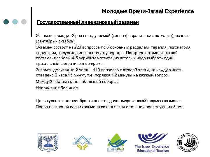 Молодые Врачи-Israel Experience Государственный лицензионный экзамен Экзамен проходит 2 раза в году: зимой (конец