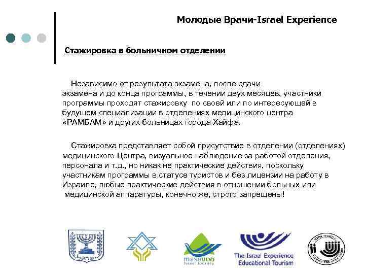 Молодые Врачи-Israel Experience Стажировка в больничном отделении Независимо от результата экзамена, после сдачи экзамена
