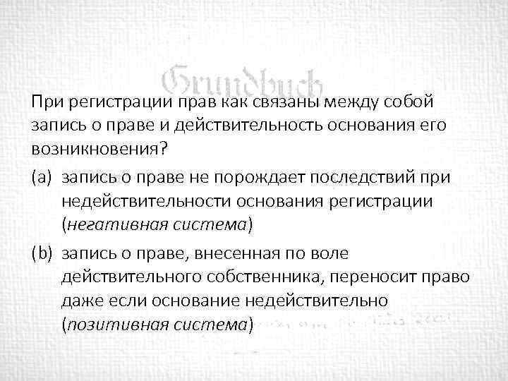 При регистрации прав как связаны между собой запись о праве и действительность основания его