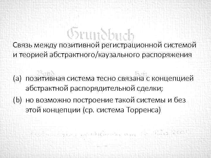 Связь между позитивной регистрационной системой и теорией абстрактного/каузального распоряжения (a) позитивная система тесно связана
