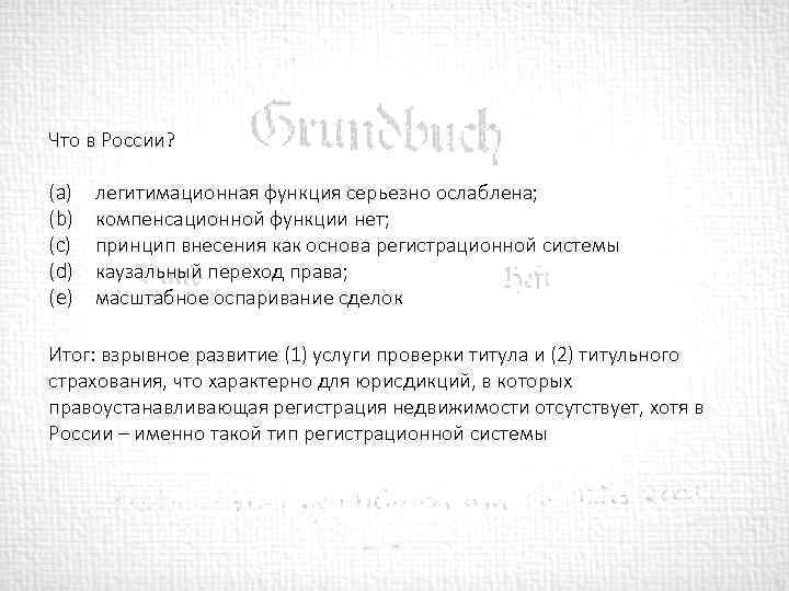 Что в России? (a) (b) (c) (d) (e) легитимационная функция серьезно ослаблена; компенсационной функции