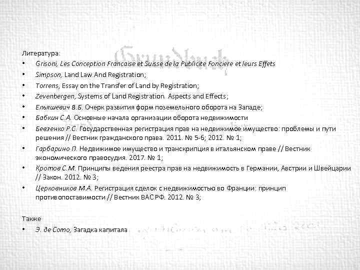 Литература: • Grisoni, Les Conception Francaise et Suisse de la Publicite Fonciere et leurs