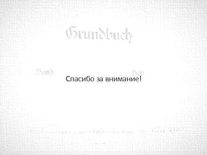 Спасибо за внимание! 