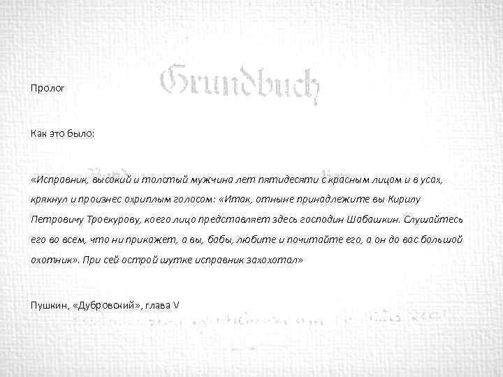 Пролог Как это было: «Исправник, высокий и толстый мужчина лет пятидесяти с красным лицом