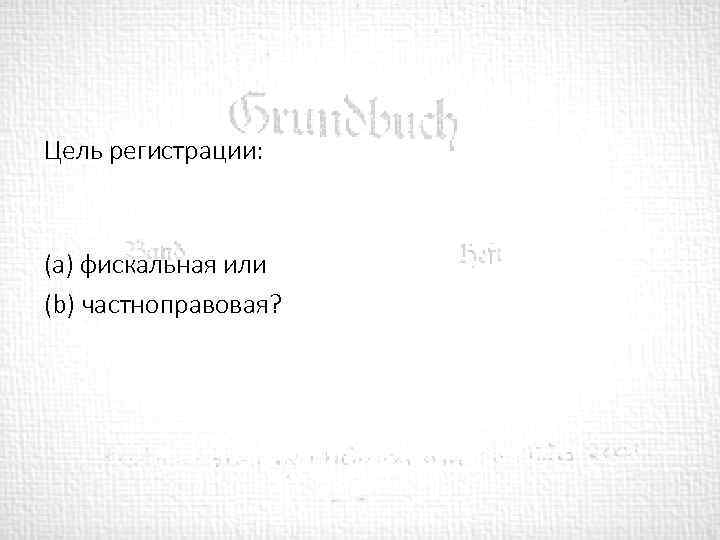 Цель регистрации: (а) фискальная или (b) частноправовая? 