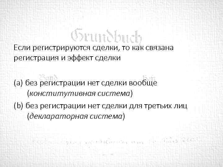 Если регистрируются сделки, то как связана регистрация и эффект сделки (a) без регистрации нет