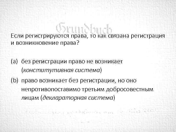 Если регистрируются права, то как связана регистрация и возникновение права? (a) без регистрации право