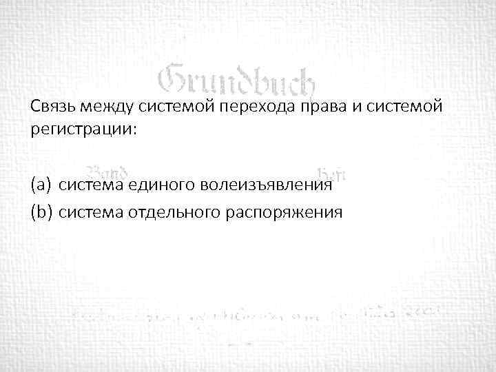 Связь между системой перехода права и системой регистрации: (a) система единого волеизъявления (b) система