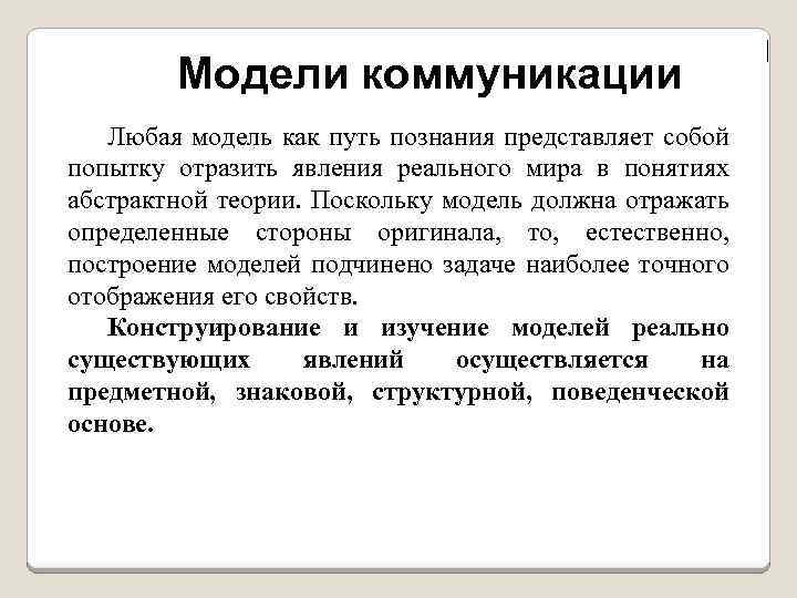  Модели коммуникации Любая модель как путь познания представляет собой попытку отразить явления реального