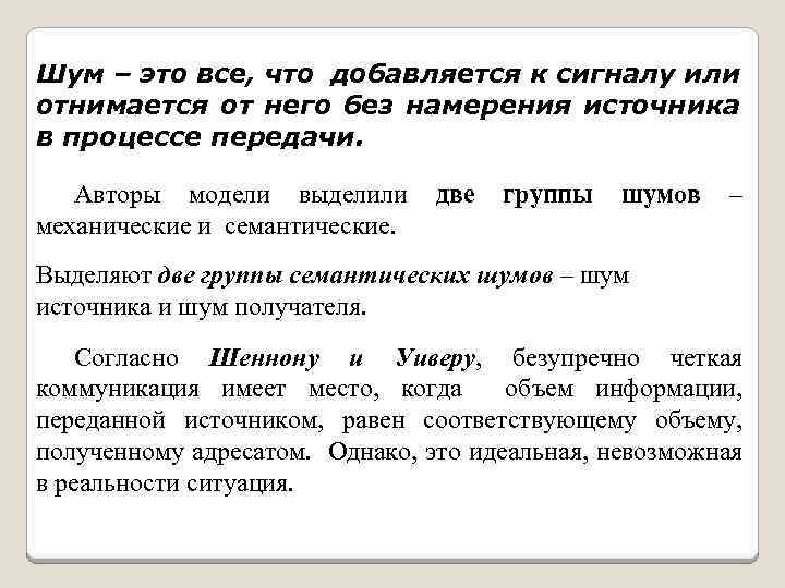 Шум – это все, что добавляется к сигналу или отнимается от него без намерения