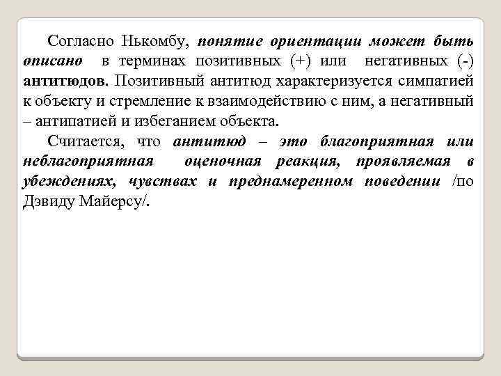  Согласно Нькомбу, понятие ориентации может быть описано в терминах позитивных (+) или негативных