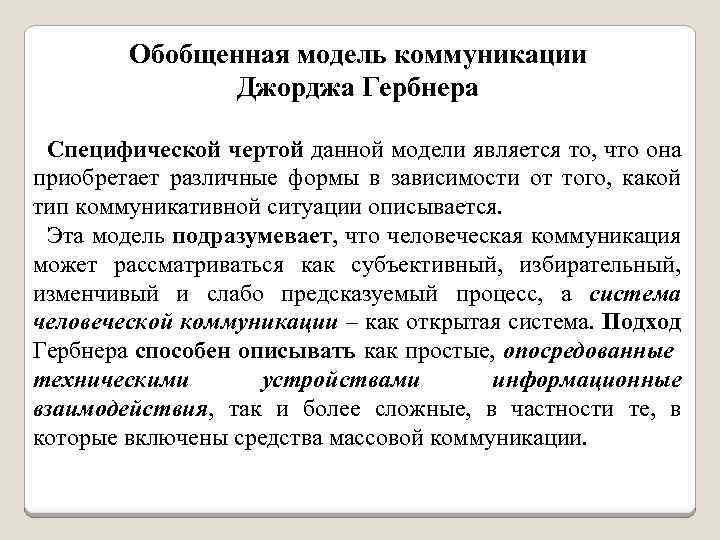  Обобщенная модель коммуникации Джорджа Гербнера Специфической чертой данной модели является то, что она