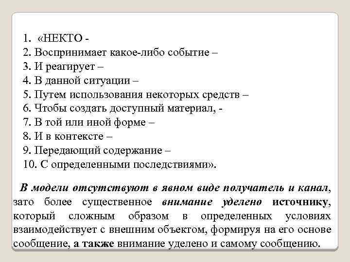  1. «НЕКТО - 2. Воспринимает какое-либо событие – 3. И реагирует – 4.