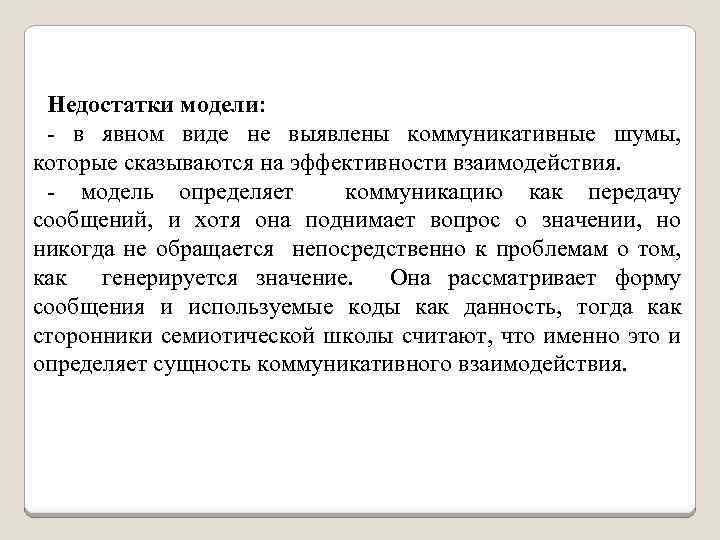  Недостатки модели: - в явном виде не выявлены коммуникативные шумы, которые сказываются на